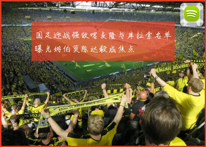 国足迎战强敌喀麦隆与库拉索名单曝光姆伯莫陈达毅成焦点
