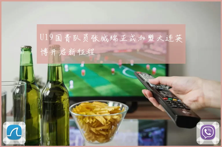 U19国青队员张城瑞正式加盟大连英博开启新征程