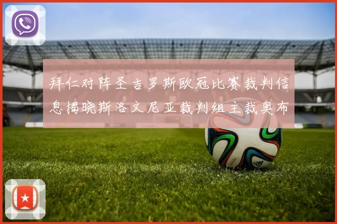 拜仁对阵圣吉罗斯欧冠比赛裁判信息揭晓斯洛文尼亚裁判组主裁奥布雷诺维奇执法