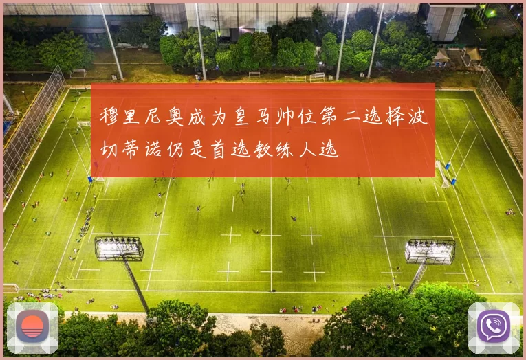 穆里尼奥成为皇马帅位第二选择波切蒂诺仍是首选教练人选