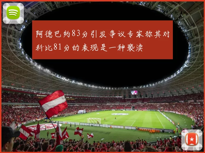 阿德巴约83分引发争议专家称其对科比81分的表现是一种亵渎