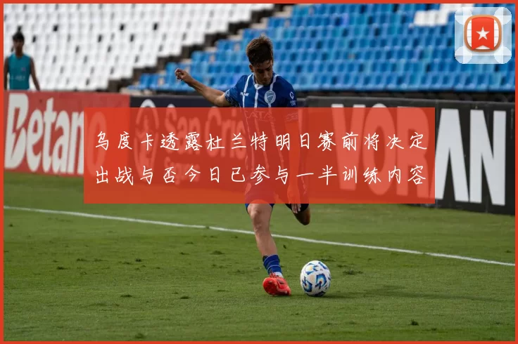 乌度卡透露杜兰特明日赛前将决定出战与否今日已参与一半训练内容