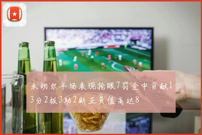 米切尔半场表现抢眼7罚全中贡献13分2板3助2断正负值高达8