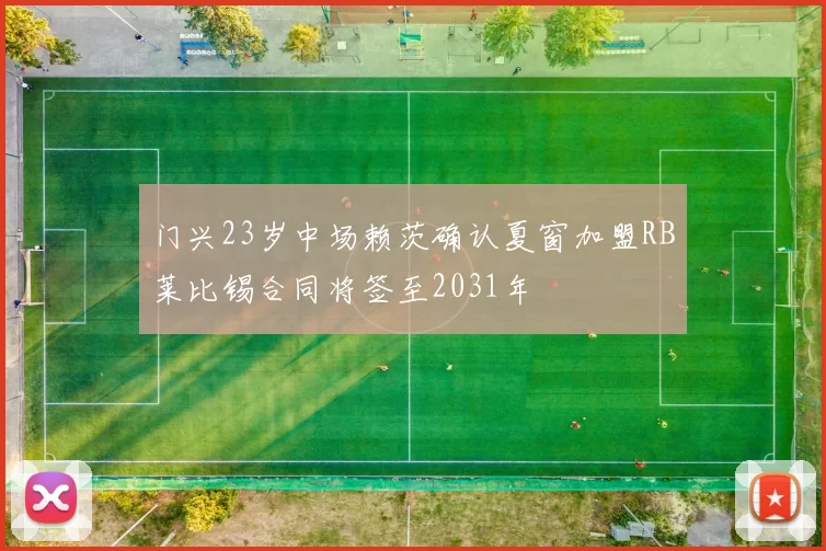 门兴23岁中场赖茨确认夏窗加盟RB莱比锡合同将签至2031年