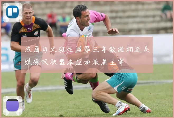 浓眉与文班生涯第三年数据相近美媒感叹联盟本应由浓眉主宰