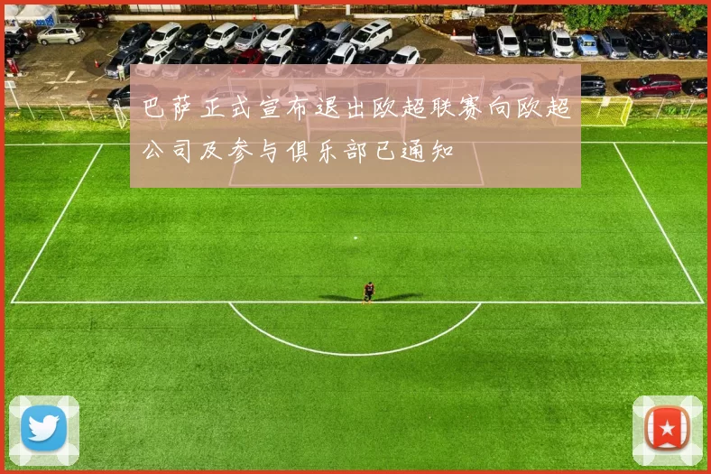 巴萨正式宣布退出欧超联赛向欧超公司及参与俱乐部已通知