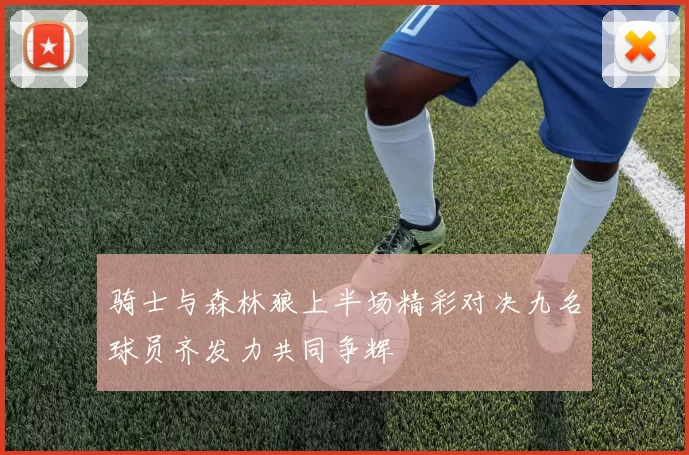 骑士与森林狼上半场精彩对决九名球员齐发力共同争辉